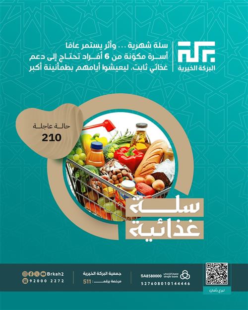 حالة 210 - سلة غذائية لأسرة 🧺
