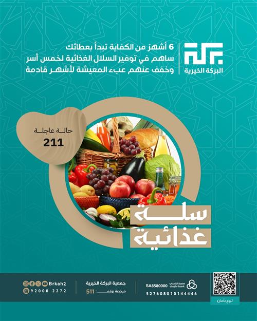 حالة 211 - سلة غذائية لـ5 أسر 🧺