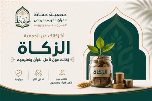 زكاتك عونٌ لأهل القرآن وتعليمهم