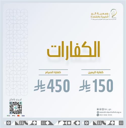 مشروع الكفارات