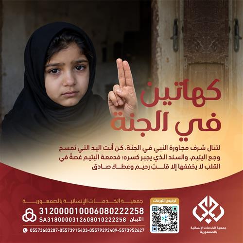 كفالة الأيتام