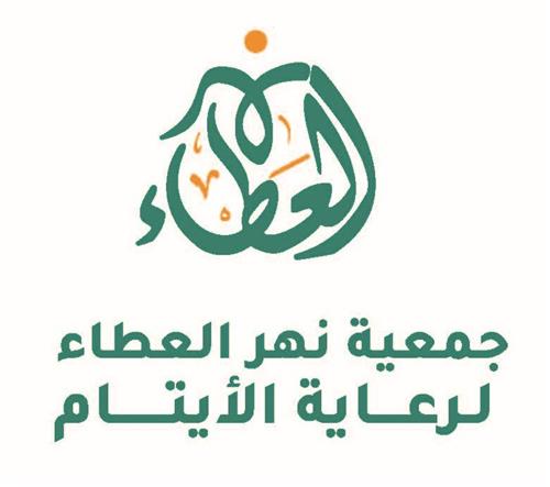 جمعيـــة نهر العطاء لرعاية الأيتام 