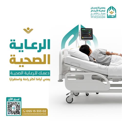 الرعاية الصحية 