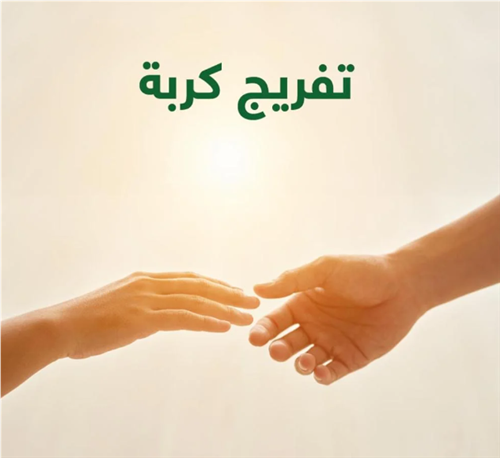 تفريج كربة 