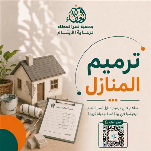 ترميم المنازل
