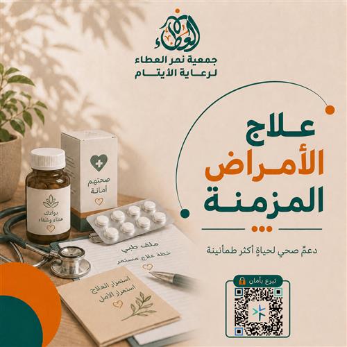 علاج الأمراض المزمنة