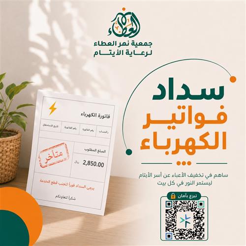 سداد فاتورة كهرباء لأسرة أيتام 