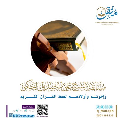 مسابقة الشيخ علي بن صديق الحكمي وإخوته وأولادهم لحفظ القرآن الرمضانية 1448هـ