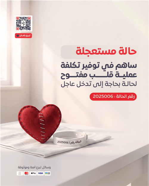 حالة رقم 2025006 - عملية قلب مفتوح