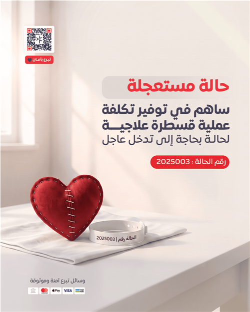 حالة رقم 2025003 - عملية قسطرة علاجية