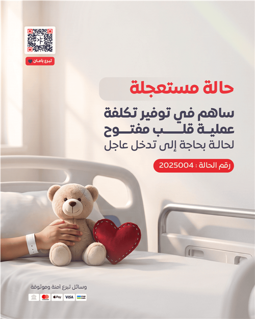 حالة رقم 2025004 - عملية قلب مفتوح عاجلة