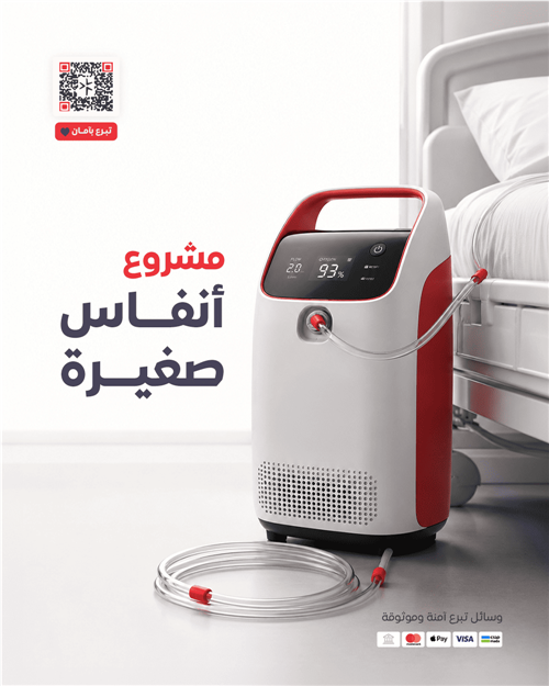 جناح الأمل - توفير أجهزة الأكسجين