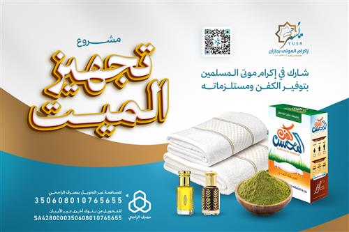 تجهيز الميت 