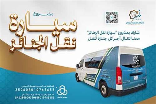 سيارة نقل الجنائز 