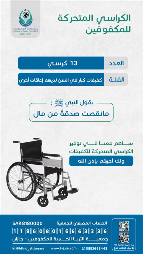 الكراسي المتحركة للمكفوفين