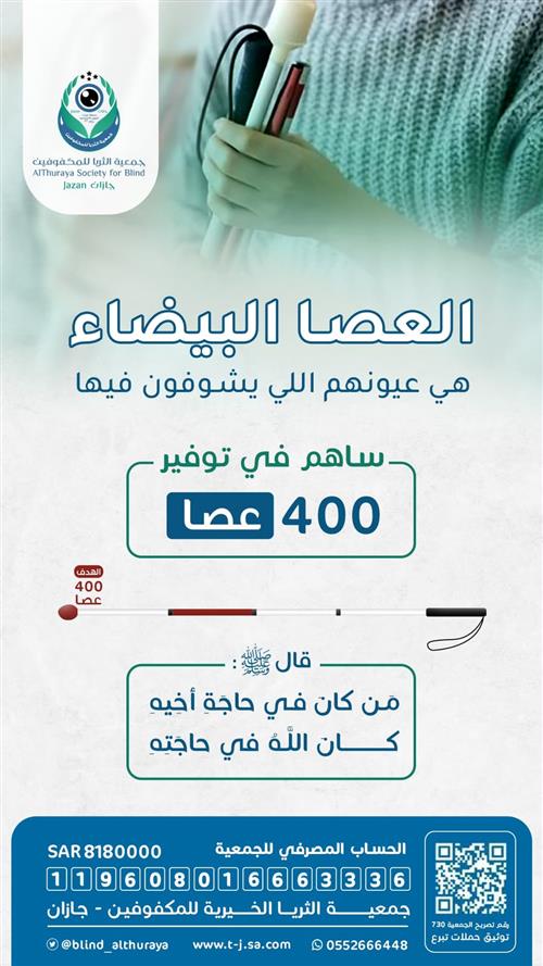 العصا البيضاء الخاصة بالمكفوفين 