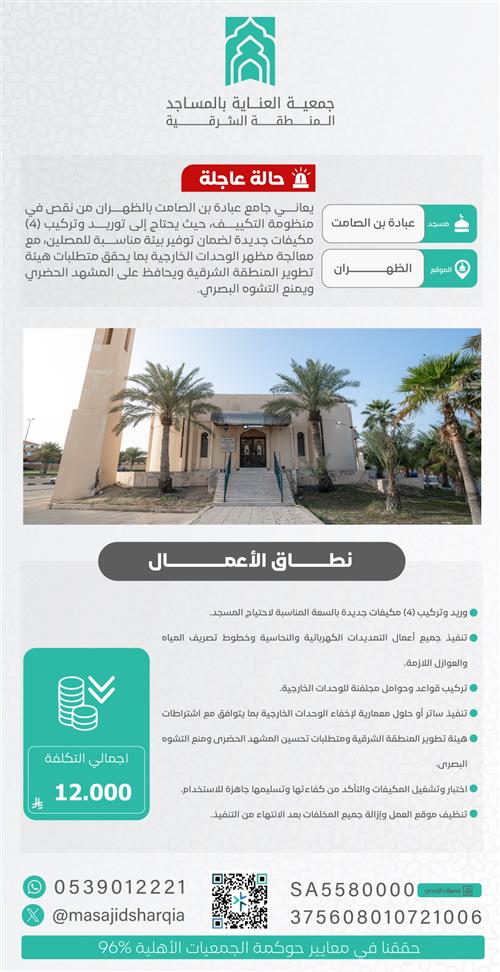 حالة عاجلة  -  مسجد عبادة بن الصامت – الظهران