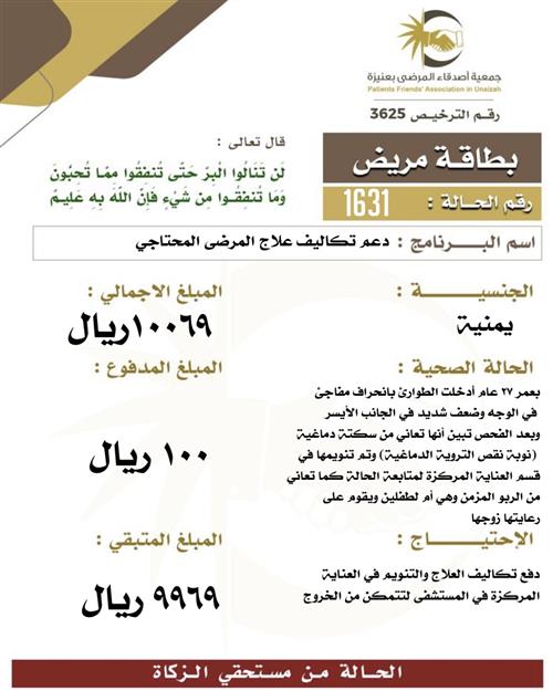 بطاقة مريض ١631