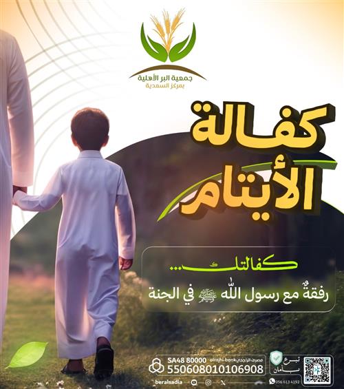 كفالة الأيتام
