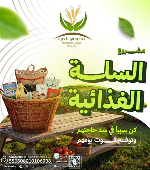 السلة الغذائية 