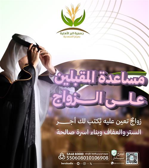 مساعدة المقبلين على الزواج