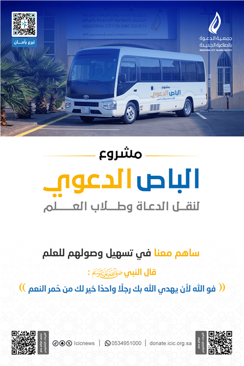 الباص الدعوي 