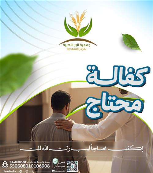 كفالة محتاج 