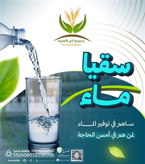 سقيا الماء 