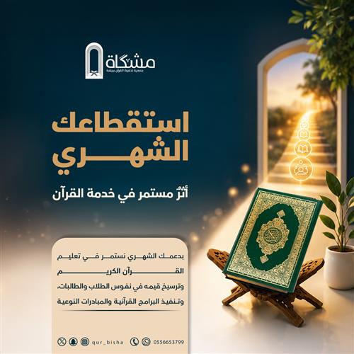استقطاعك الشهري.. أثرٌ مستمر في خدمة القرآن