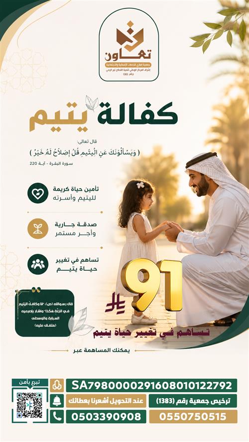 كفالة يتيم و أسرته مدى الحياة 
