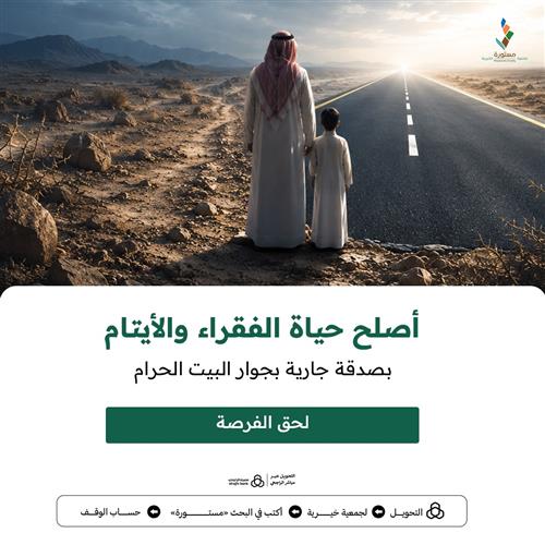 أصلح حياة الفقراء والأيتام