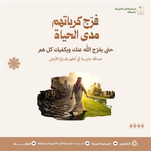 فرّج كرباتهم مدى الحياة