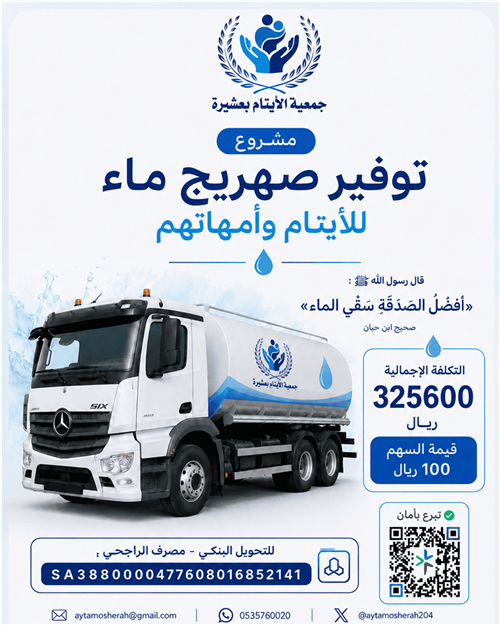 مشروع توفير صهريج ماء للأيتام وأمهاتهم
