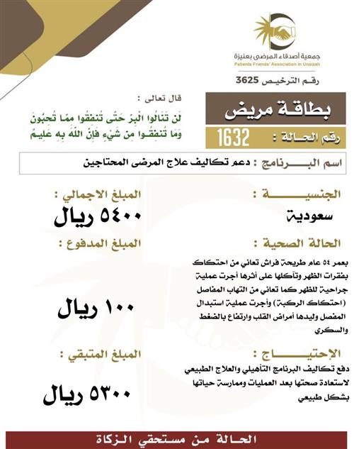 بطاقة مريض ١632