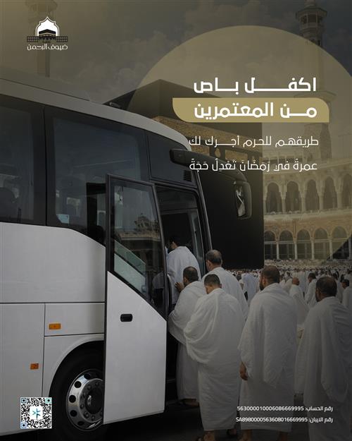 كفالة باص العمرة