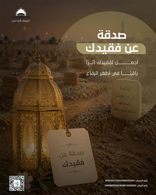 صدقة عن فقيدك 