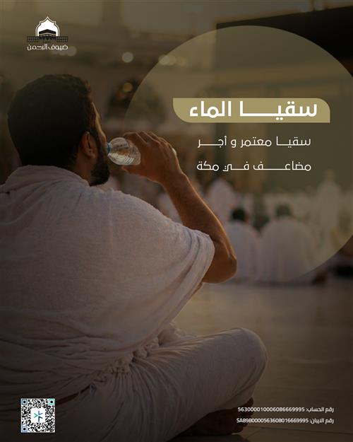 سقيا الحاج