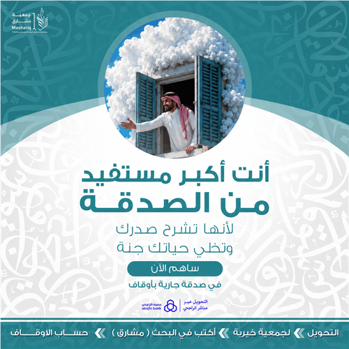 أنت أكبر مستفيد من الصدقة