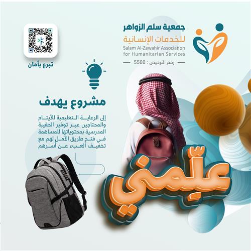 حملة كفالة حقيبة اليتيم المدرسية