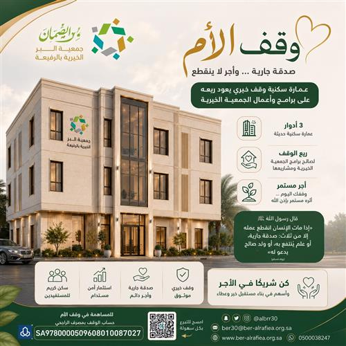  وقف الأم " صدقة جارية .. وأجرٌ لاينقطع"
