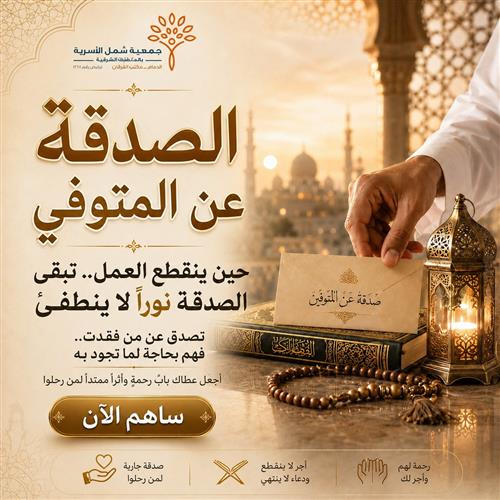 الصدقة عن المتوفي