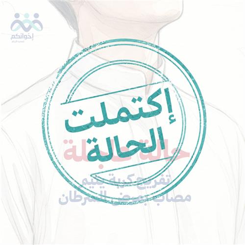 تفريج كربة يتيم يعاني من السرطان ❤️‍🩹 