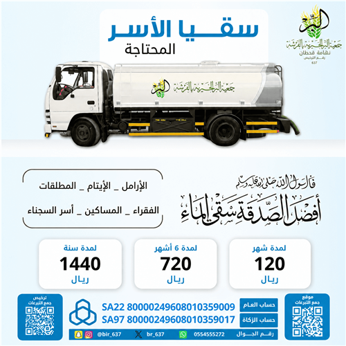 💧 سقيا الأسر  المحتاجة | كفالة عامة