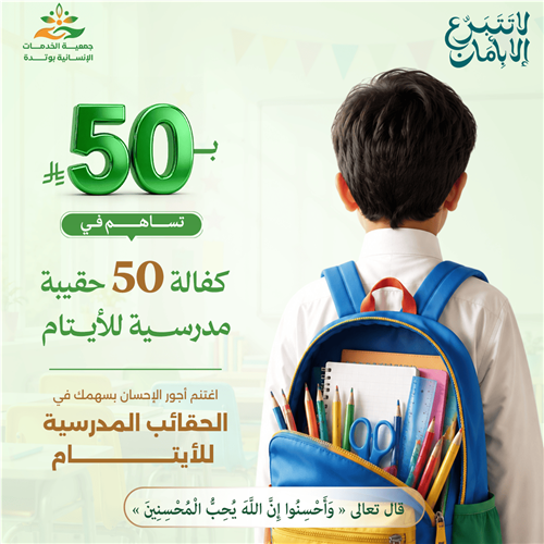 ب50 ريال تساهم فى كفالة 50 حقيبة مدرسية للأيتام