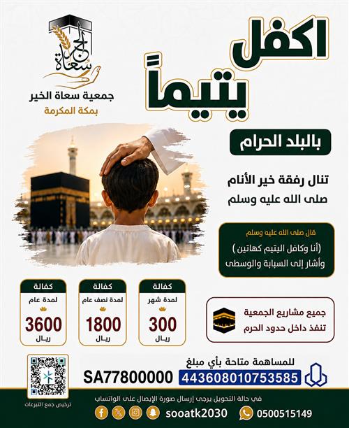 كفالة يتيم بمكة