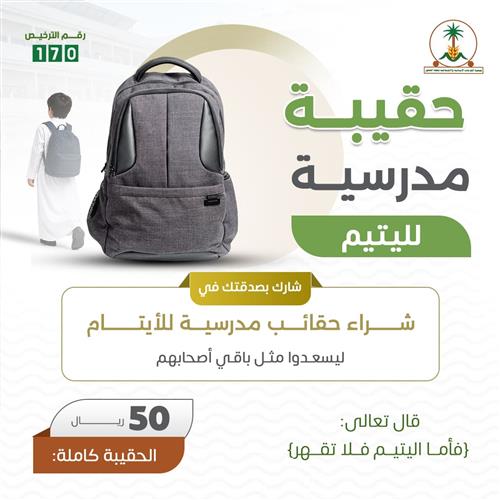 حقيبة مدرسية لليتيم