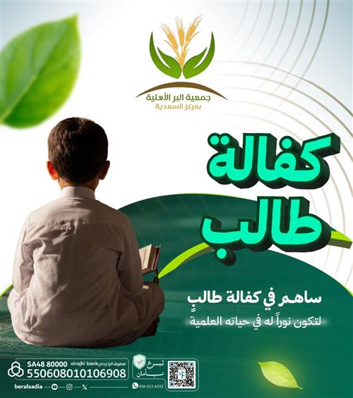 كفالة طالب 