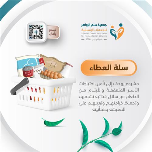 سلة العطاء