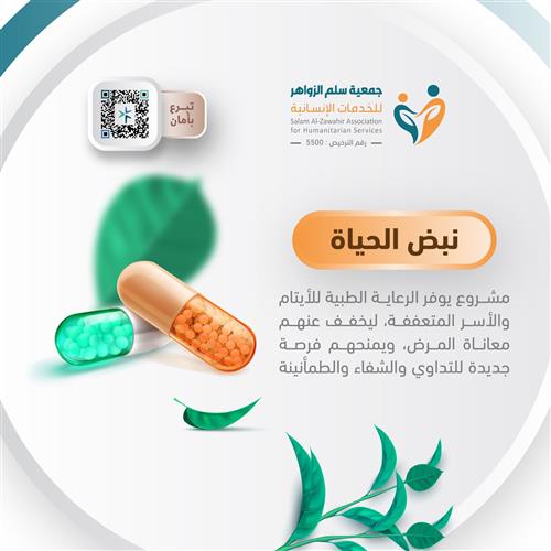 حملة نبض الحياة لكفالة الأيتام الصحية