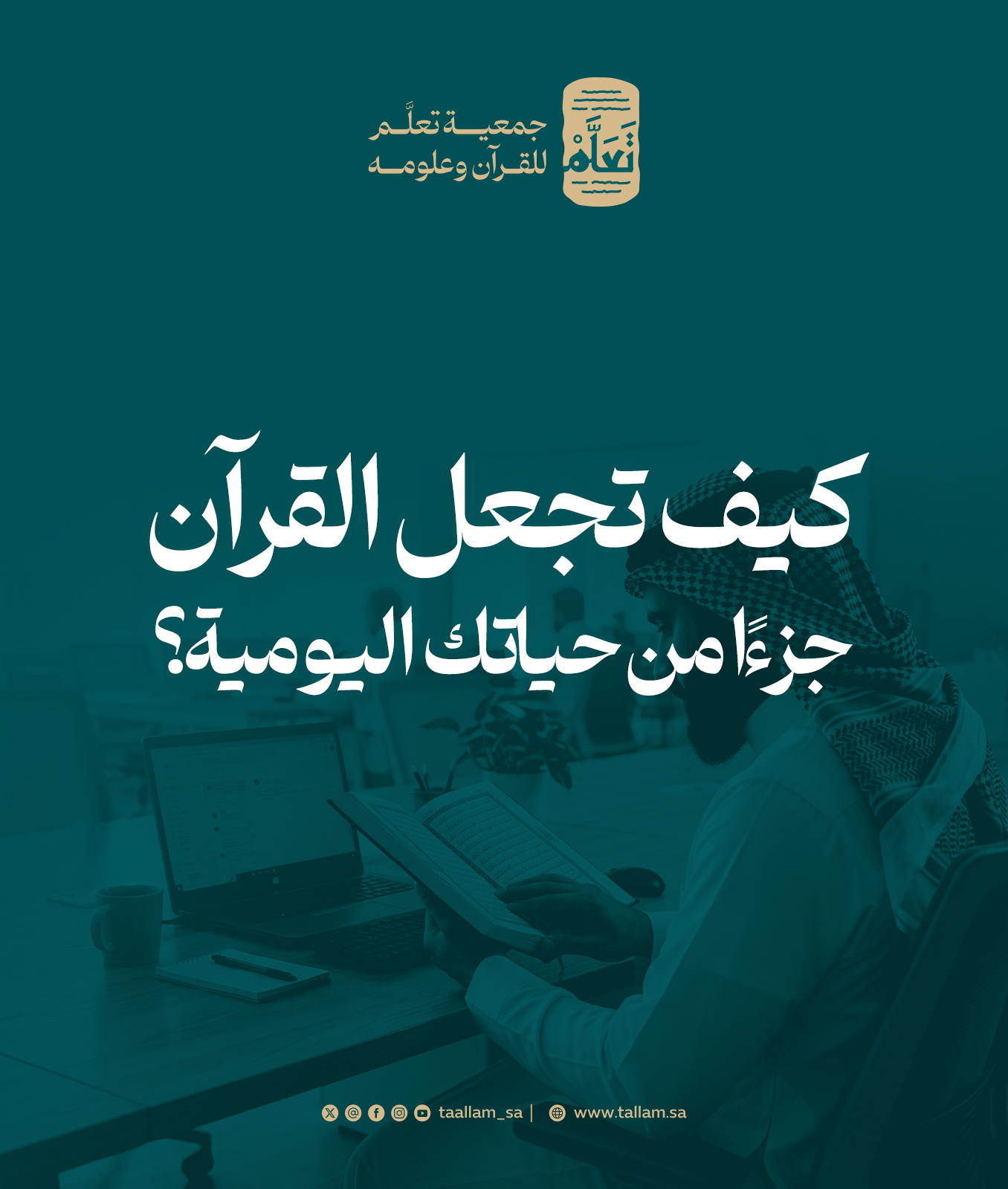 كيف تجعل القرآن جزءًا من حياتك اليومية؟